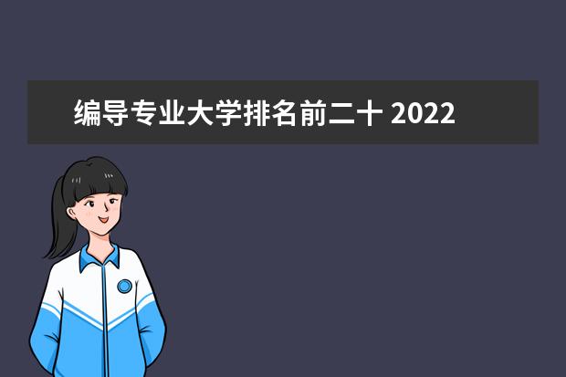 编导专业大学排名前二十 2022最新排行榜