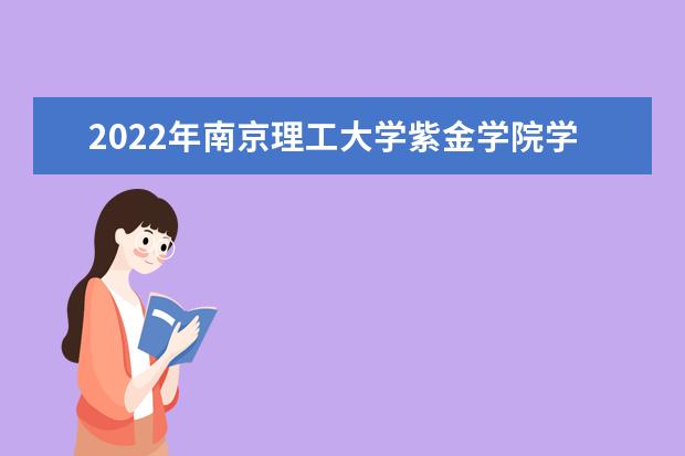 2022年南京理工大学紫金学院学费 各专业学费是多少