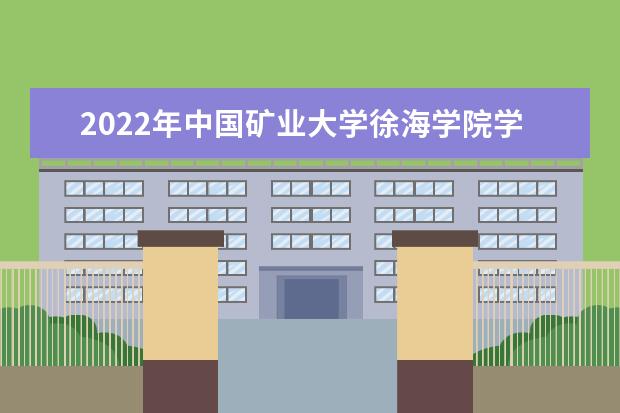 2022年中国矿业大学徐海学院学费 各专业学费是多少