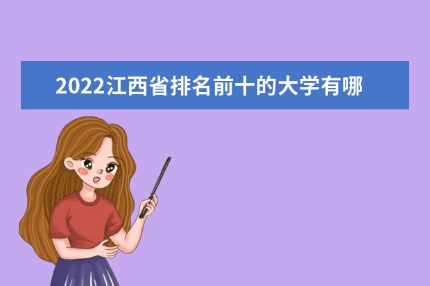 2022江西省排名前十的大学有哪些