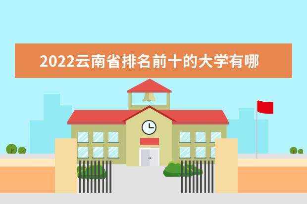 2022云南省排名前十的大学有哪些