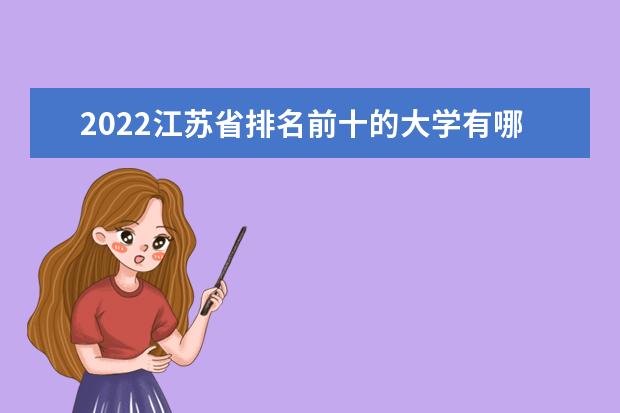 2022江苏省排名前十的大学有哪些