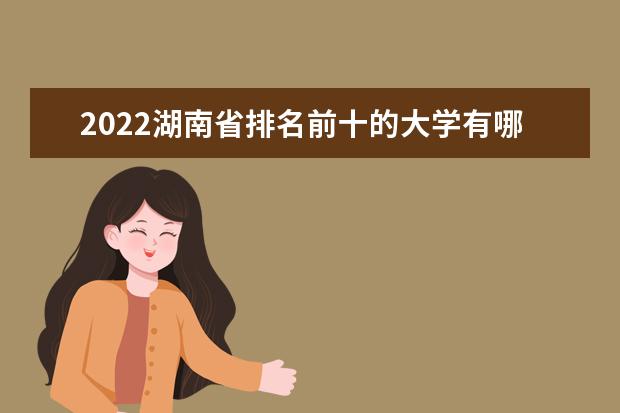 2022湖南省排名前十的大学有哪些