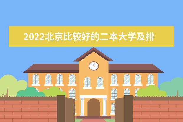 2022北京比较好的二本大学及排名