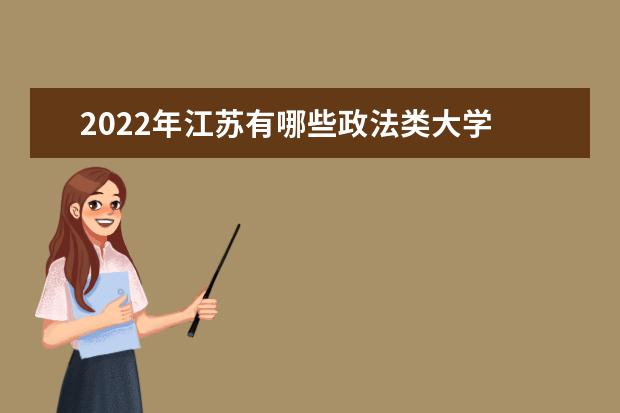2022年江苏有哪些政法类大学