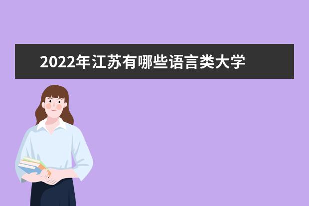 2022年江苏有哪些语言类大学