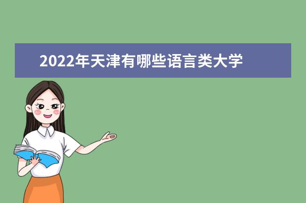 2022年天津有哪些语言类大学