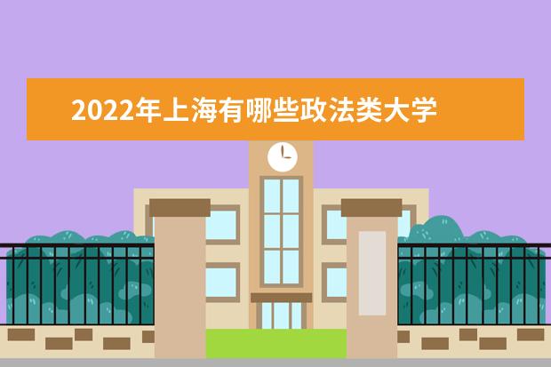 2022年上海有哪些政法类大学