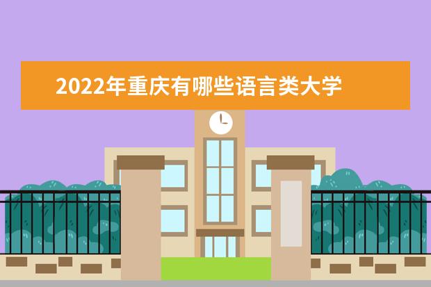 2022年重庆有哪些语言类大学