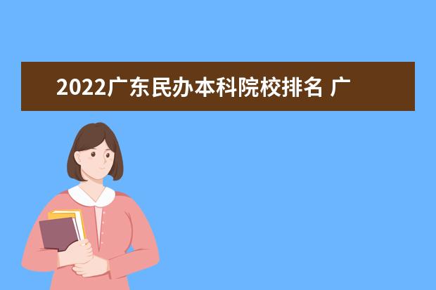 2022广东民办本科院校排名 广东省有哪些民办大学