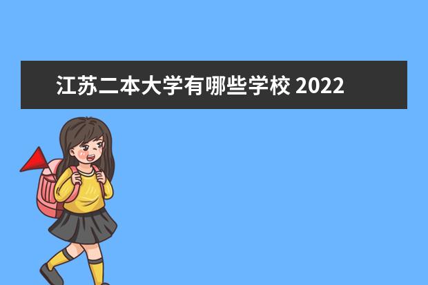 江苏二本大学有哪些学校 2022江苏二本学校名单