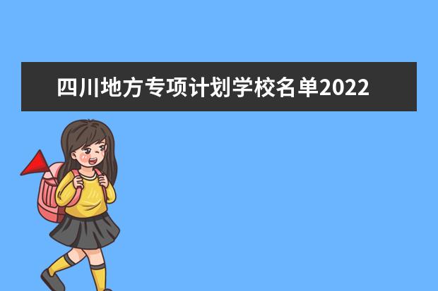 四川地方专项计划学校名单2022年 可以报考哪些院校