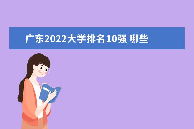 广东2022大学排名10强 哪些院校好