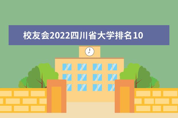 校友会2022四川省大学排名10强 哪所大学好