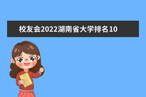 校友会2022湖南省大学排名10强 哪所大学好