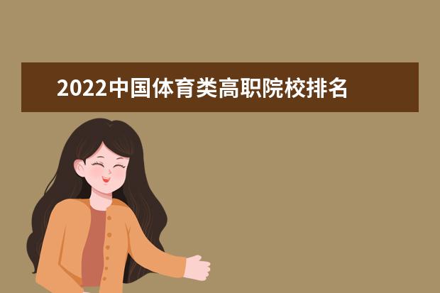 2022中国体育类高职院校排名