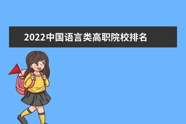 2022中国语言类高职院校排名