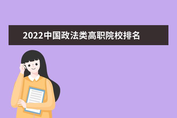 2022中国政法类高职院校排名