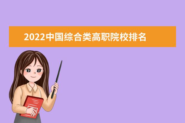 2022中国综合类高职院校排名