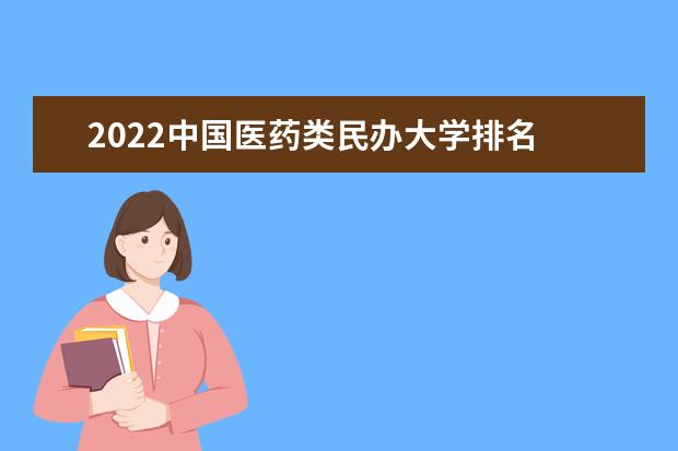 2022中国医药类民办大学排名