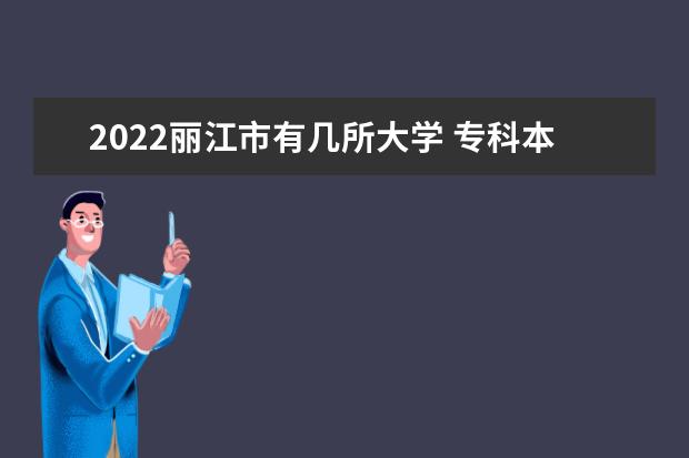 2022丽江市有几所大学 专科本科大学名单