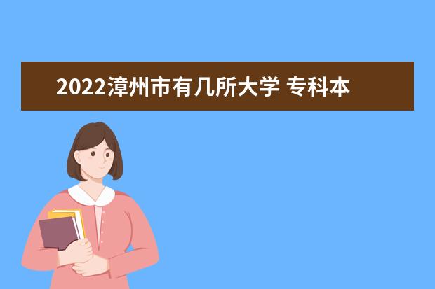 2022漳州市有几所大学 专科本科大学名单