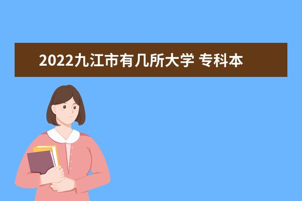 2022九江市有几所大学 专科本科大学名单