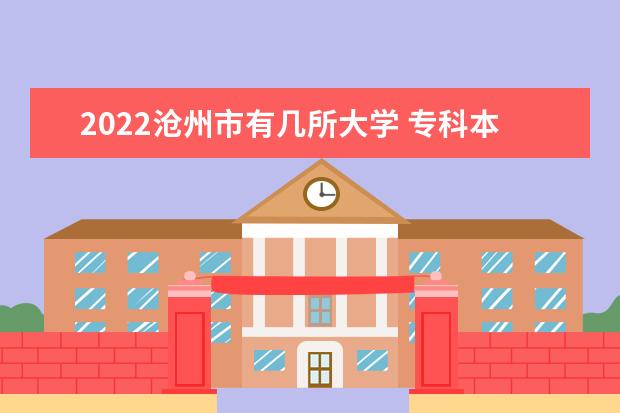 2022沧州市有几所大学 专科本科大学名单