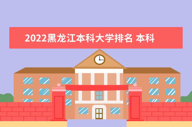 2022黑龙江本科大学排名 本科院校排行榜