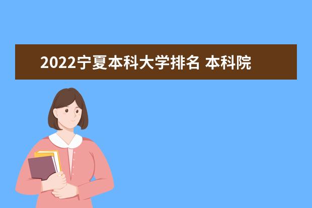 2022宁夏本科大学排名 本科院校排行榜