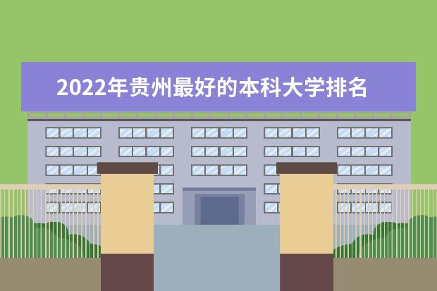 2022年贵州最好的本科大学排名
