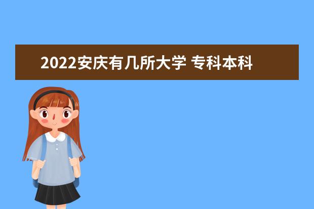 2022安庆有几所大学 专科本科大学名单