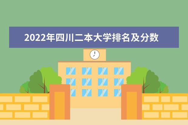 2022年四川二本大学排名及分数线 文理科院校名单