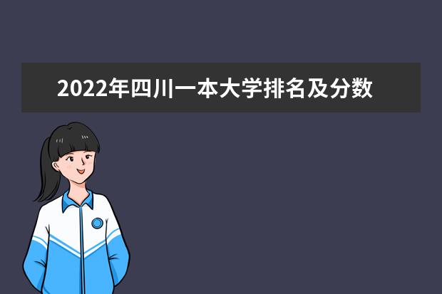2022年四川一本大学排名及分数线 文理科院校名单