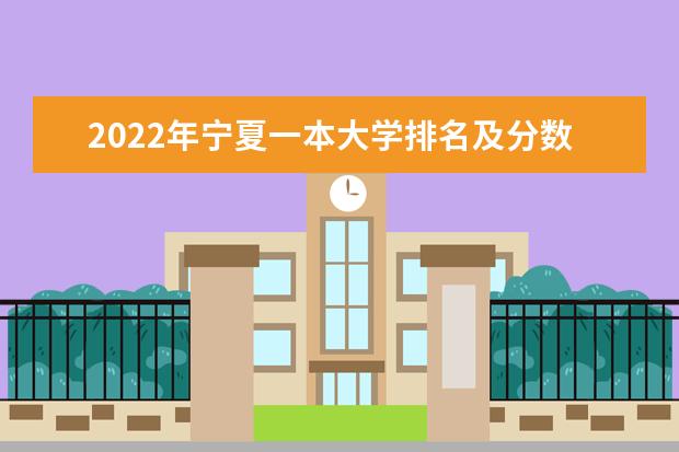 2022年宁夏一本大学排名及分数线 文理科院校名单