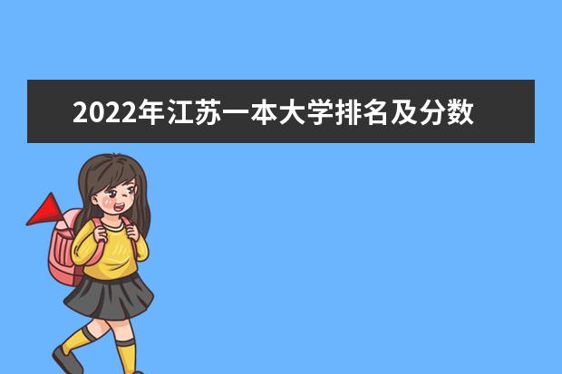 2022年江苏一本大学排名及分数线 文理科院校名单