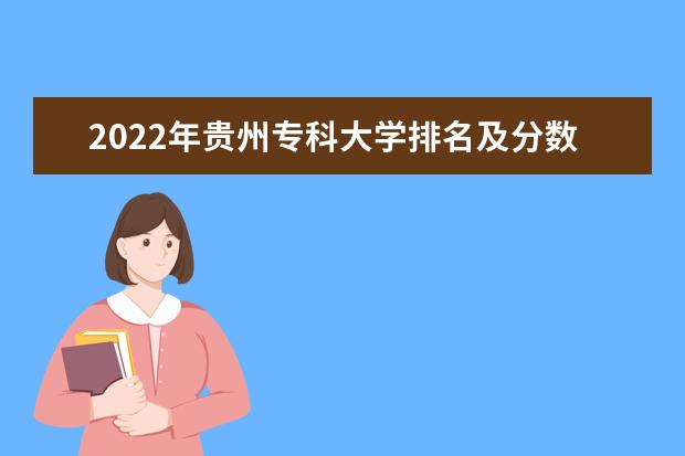 2022年贵州专科大学排名及分数线 文理科院校名单