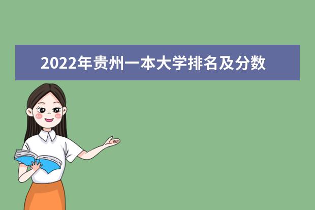 2022年贵州一本大学排名及分数线 文理科院校名单