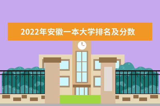 2022年安徽一本大学排名及分数线 文理科院校名单
