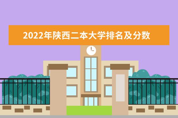 2022年陕西二本大学排名及分数线 文理科院校名单