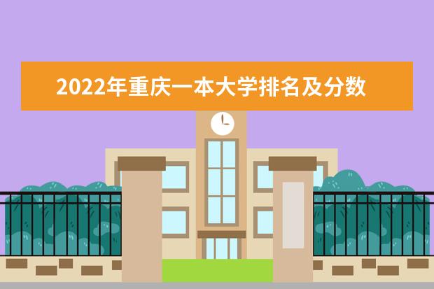2022年重庆一本大学排名及分数线 文理科院校名单