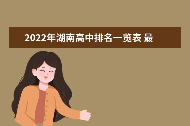 2022年湖南高中排名一览表 最新排名