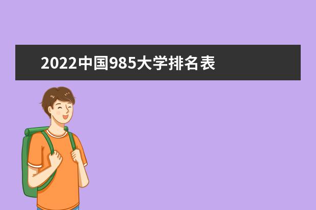 2022中国985大学排名表
