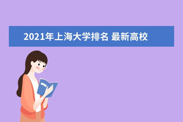 2021年上海大学排名 最新高校排行榜