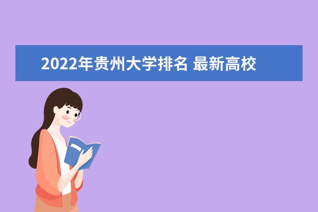 2022年贵州大学排名 最新高校排行榜