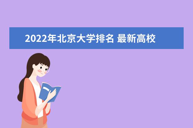 2022年北京大学排名 最新高校排行榜