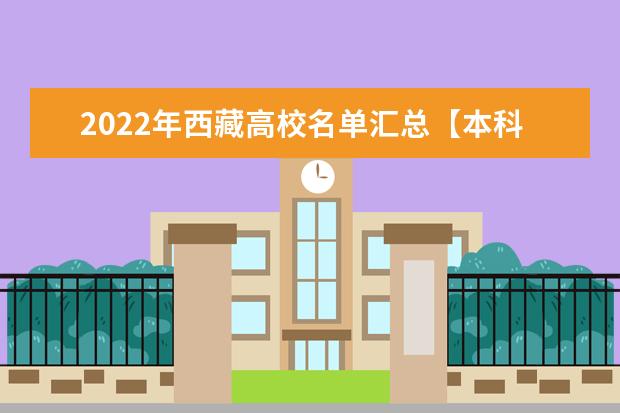 2022年西藏高校名单汇总【本科专科】