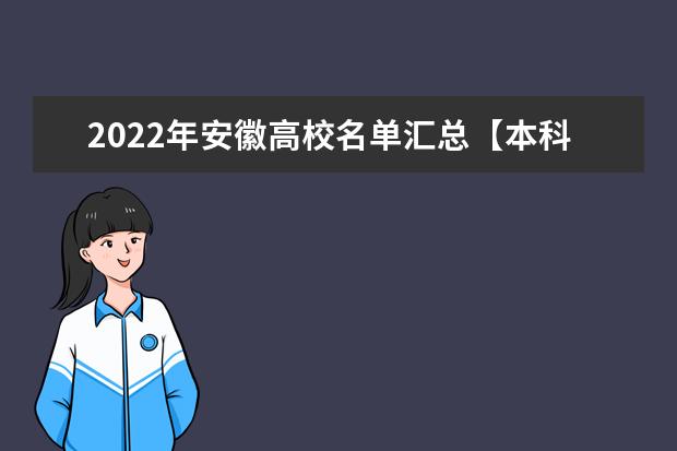2022年安徽高校名单汇总【本科专科】