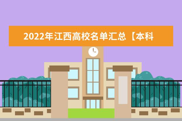 2022年江西高校名单汇总【本科专科】