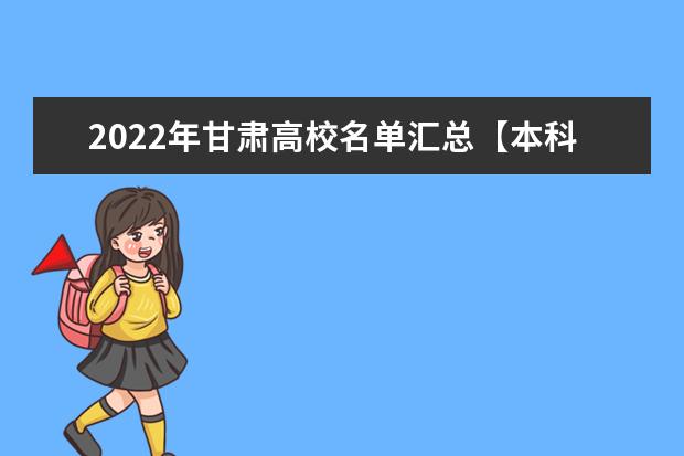 2022年甘肃高校名单汇总【本科专科】